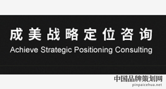 成美营销顾问,广州战略定位咨询
