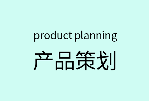 产品策划