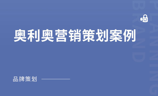 奥利奥营销策划案例