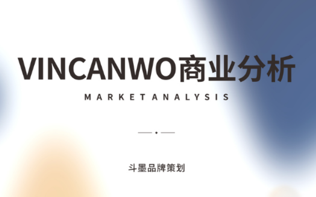 VINCANWO品牌策划