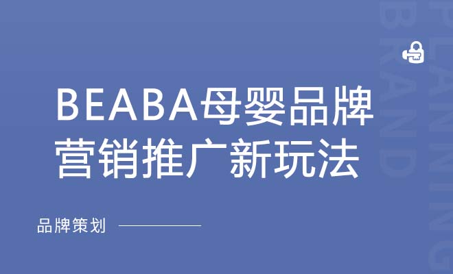 BEABA母婴品牌营销推广新玩法