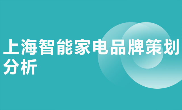 上海智能家电品牌策划分析