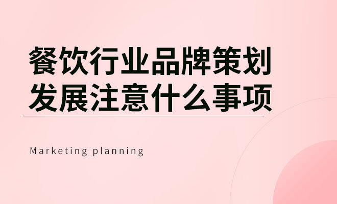 餐饮行业品牌策划发展注意什么事项