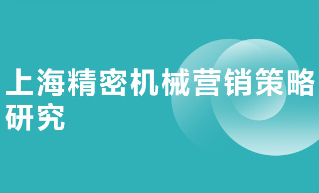 上海精密机械营销策略研究