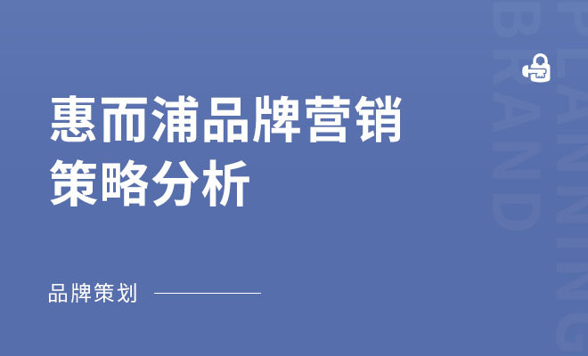 惠而浦品牌营销策略分析