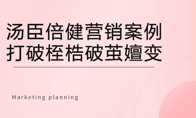 汤臣倍健营销案例——打破桎梏破茧嬗变