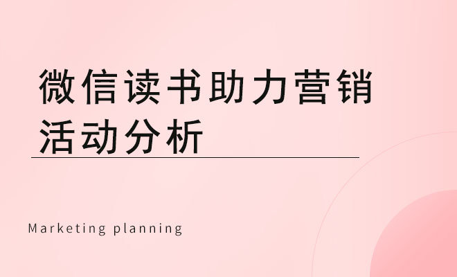 微信读书助力营销活动分析