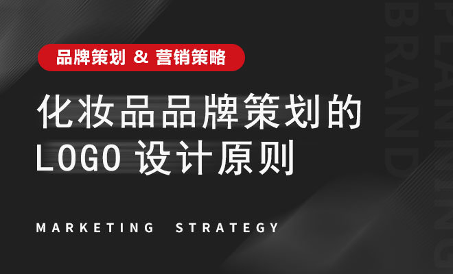 化妆品品牌策划的logo设计原则