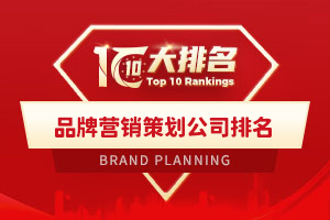 品牌营销策划公司排名