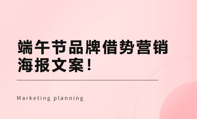 端午节品牌借势营销海报文案，来啦！