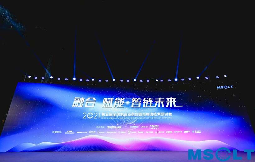 2021第五届全球制造业供应链与物流技术研讨会