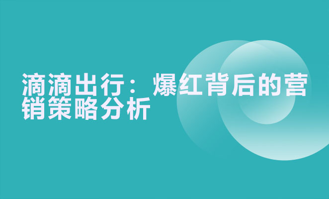 滴滴出行：爆红背后的营销策略分析