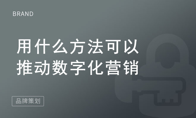 用什么方法可以推动数字化营销