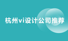 杭州vi设计公司推荐