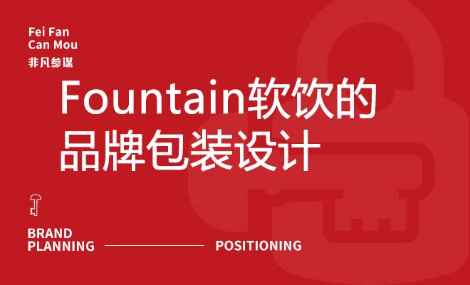 Fountain软饮的品牌包装设计