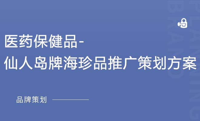 医药保健品-仙人岛牌海珍品推广策划方案