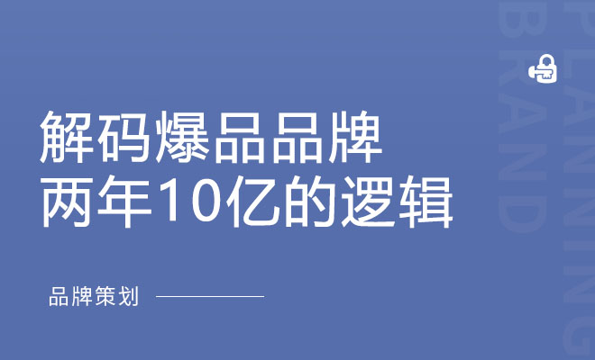 解码爆品品牌两年10亿的逻辑