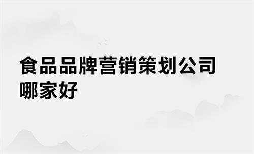 食品品牌营销策划公司哪家好