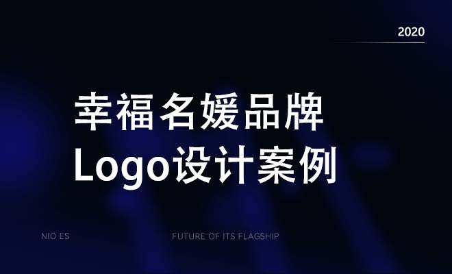 幸福名媛品牌Logo设计案例