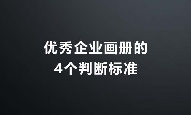 优秀企业画册的4个判断标准