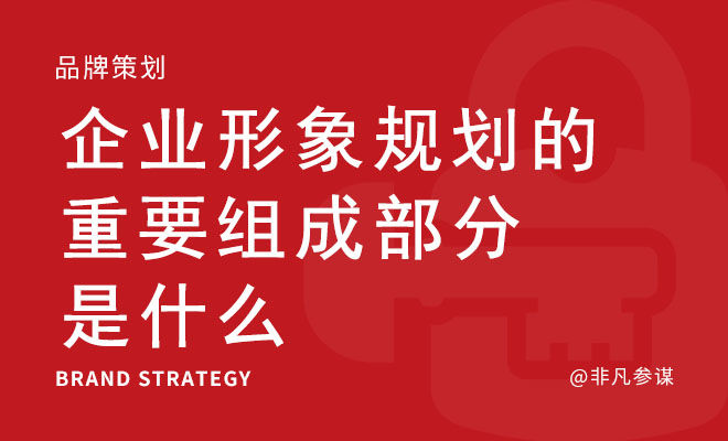 企业形象规划的重要组成部分是什么