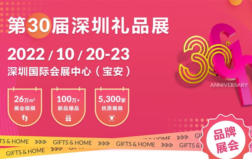 第30届深圳礼品展