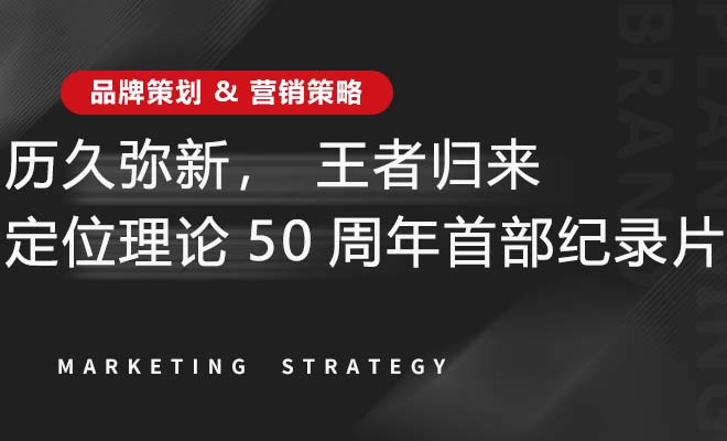 历久弥新，王者归来——定位理论50周年首部纪录片