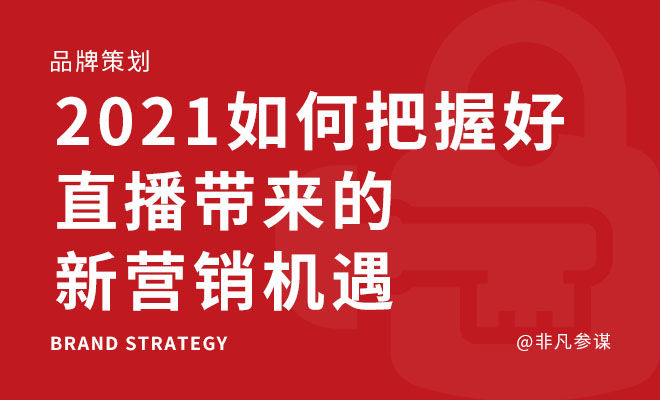 2021如何把握好直播带来的新营销机遇