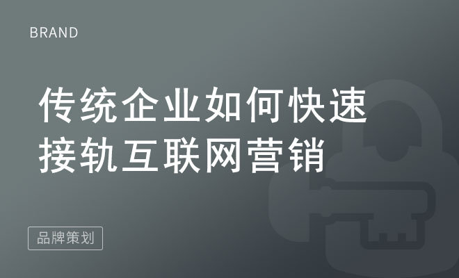 传统企业如何快速接轨互联网营销