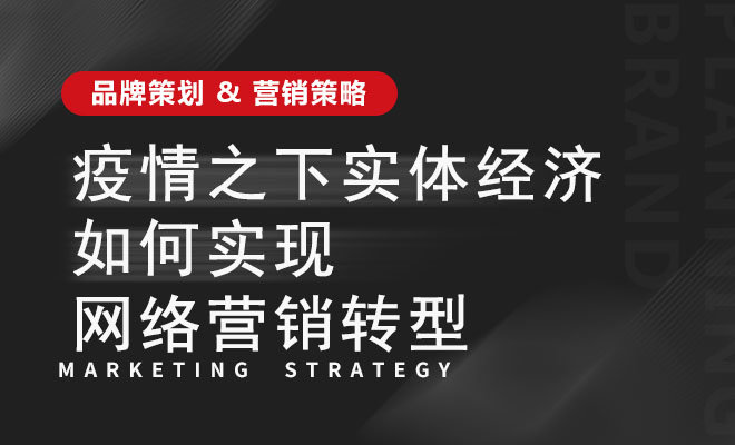 疫情之下实体经济如何实现网络营销转型