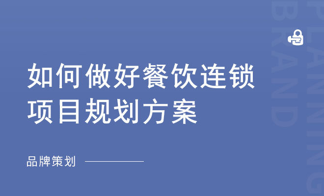 如何做好餐饮连锁项目规划方案