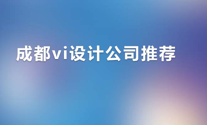 成都vi设计公司推荐