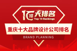 重庆十大品牌设计公司排名