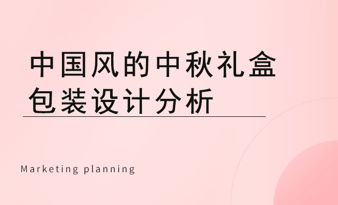 中国风的中秋礼盒包装设计分析_产品包装设计