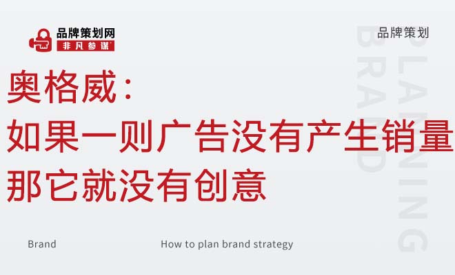 奥格威：如果一则广告没有产生销量，那它就没有创意