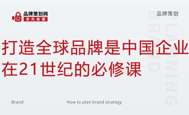 打造全球品牌是中国企业在21世纪的必修课