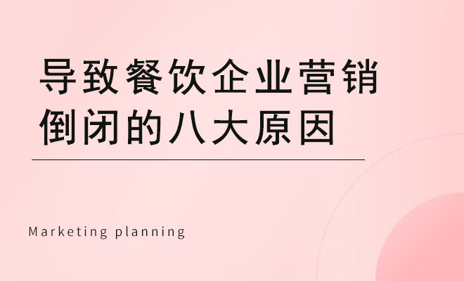 导致餐饮企业营销倒闭的八大原因