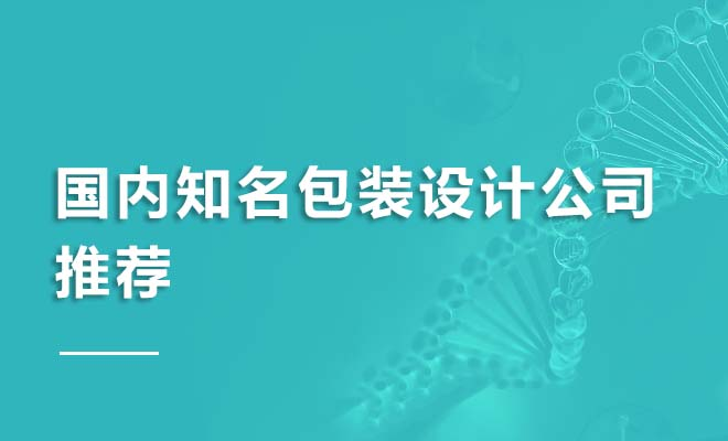 国内知名包装设计公司推荐