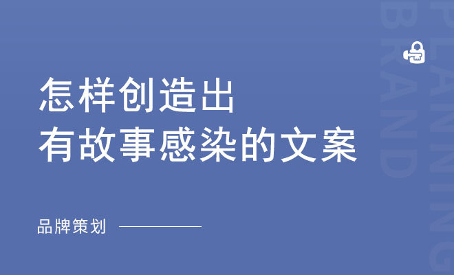 怎样创造出有故事感染的文案