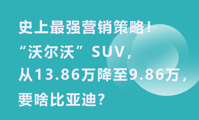 史上最强营销策略！“沃尔沃”SUV，从13.86万降至9.86万，要啥比亚迪？