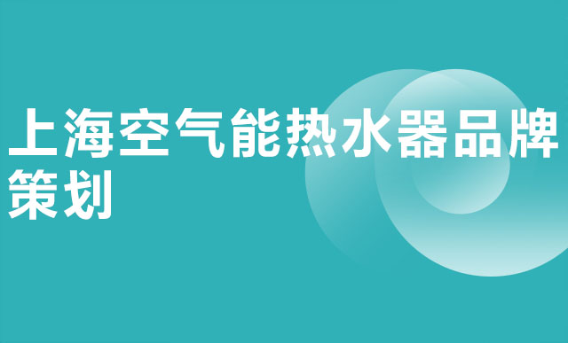 上海空气能热水器品牌策划
