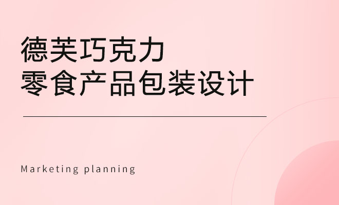 德芙巧克力包装设计分析_零食产品包装设计