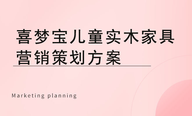 喜梦宝儿童实木家具营销策划方案