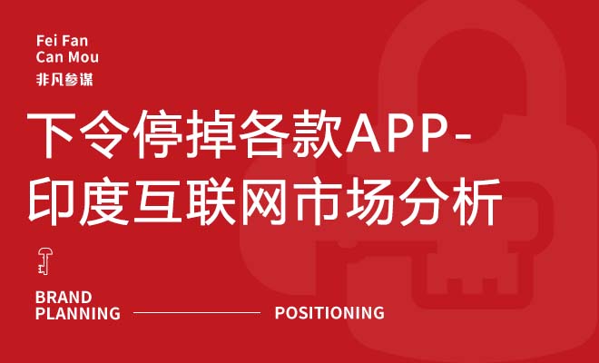 下令停掉各款APP-印度互联网市场分析