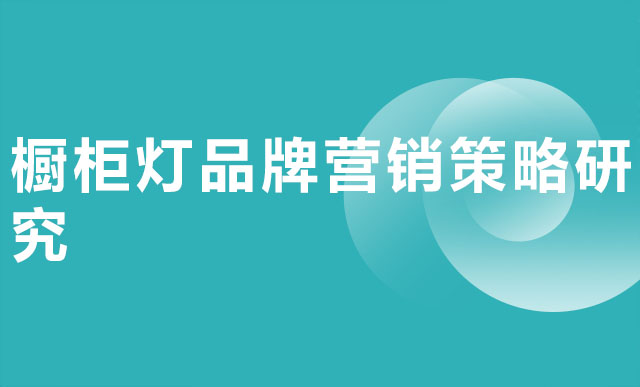 橱柜灯品牌营销策略研究