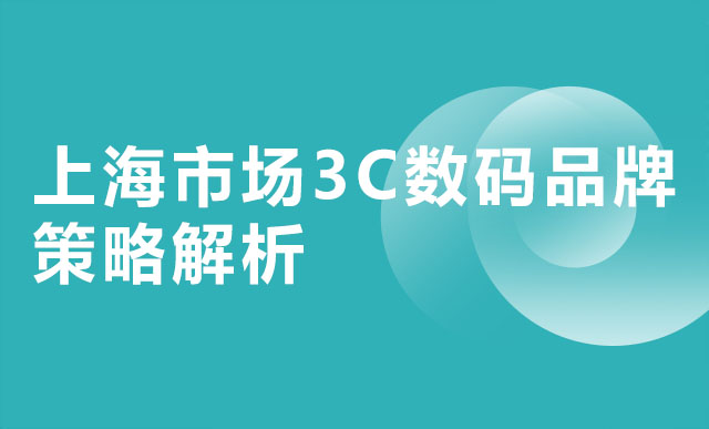 上海市场3C数码品牌策略解析