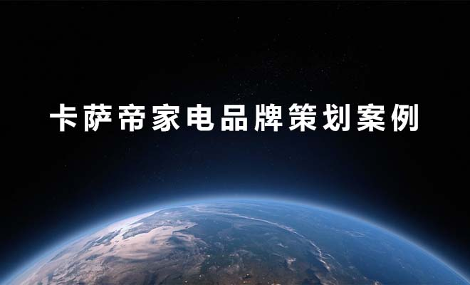 卡萨帝如何抢占高端智能家居市场？