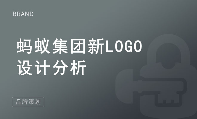 蚂蚁集团新Logo设计分析