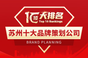苏州十大品牌策划公司排行榜