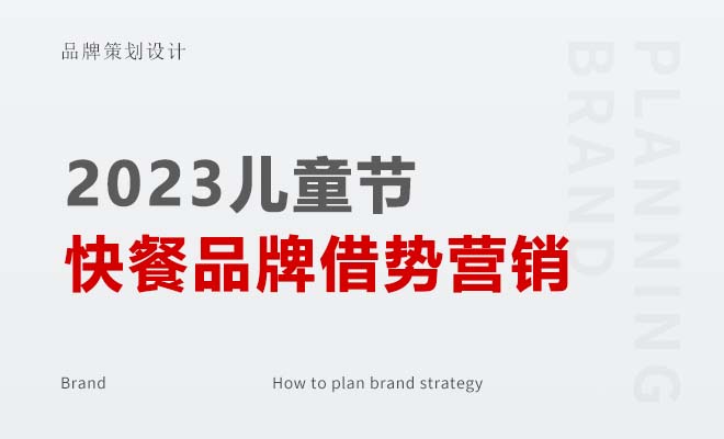 2023儿童节快餐品牌借势营销策划案例赏析